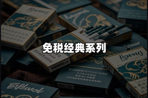 免税经典